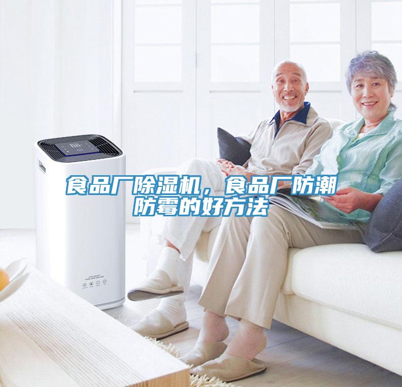 食品厂91免费网站在线观看，食品厂防潮防霉的好方法