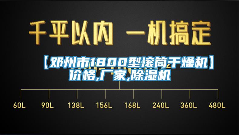 【邓州市1800型滚筒干燥机】价格,厂家,91免费网站在线观看