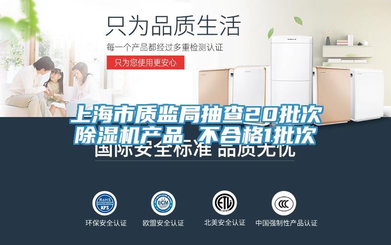 上海市质监局抽查20批次91免费网站在线观看产品 不合格1批次