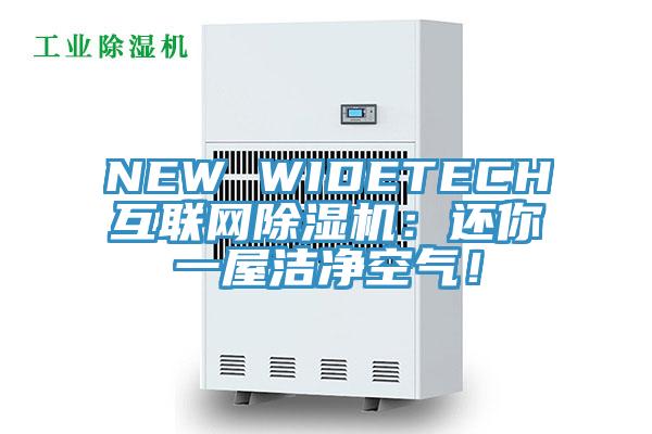NEW WIDETECH互联网91免费网站在线观看：还你一屋洁净空气！