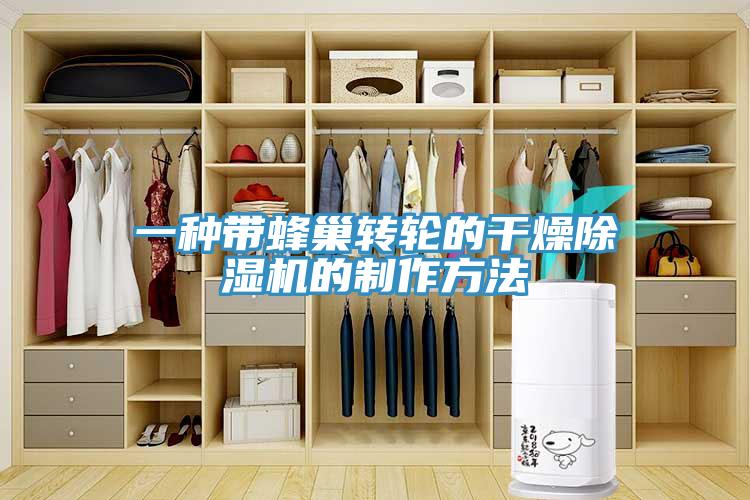 一种带蜂巢转轮的干燥91免费网站在线观看的制作方法
