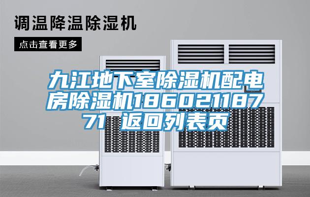 九江地下室91免费网站在线观看配电房91免费网站在线观看18602118771 返回列表页