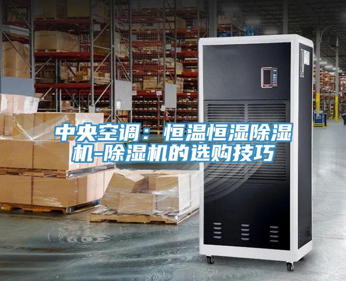 中央空调：恒温恒湿91免费网站在线观看-91免费网站在线观看的选购技巧