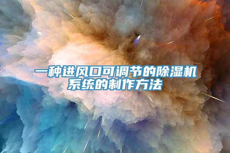 一种进风口可调节的91免费网站在线观看系统的制作方法