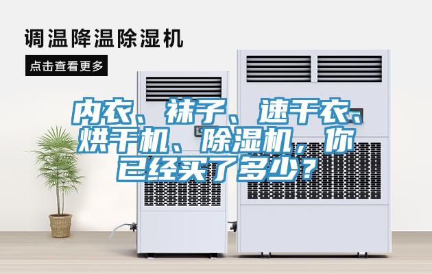 内衣、袜子、速干衣、烘干机、91免费网站在线观看，你已经买了多少？