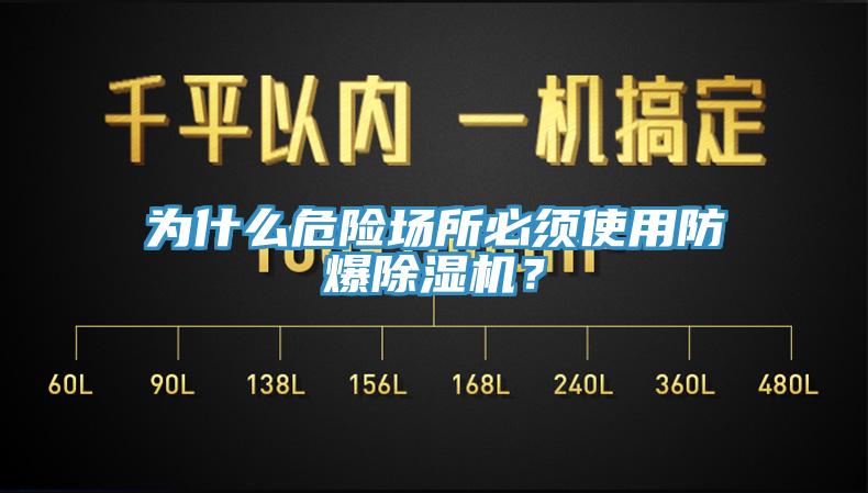 为什么危险场所必须使用防爆91免费网站在线观看？