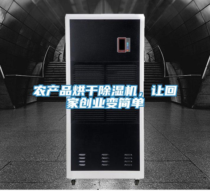 农产品烘干91免费网站在线观看，让回家创业变简单