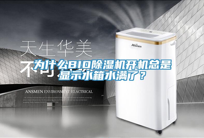 为什么BIO91免费网站在线观看开机总是显示水箱水满了？