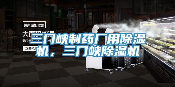 三门峡制药厂用91免费网站在线观看，三门峡91免费网站在线观看