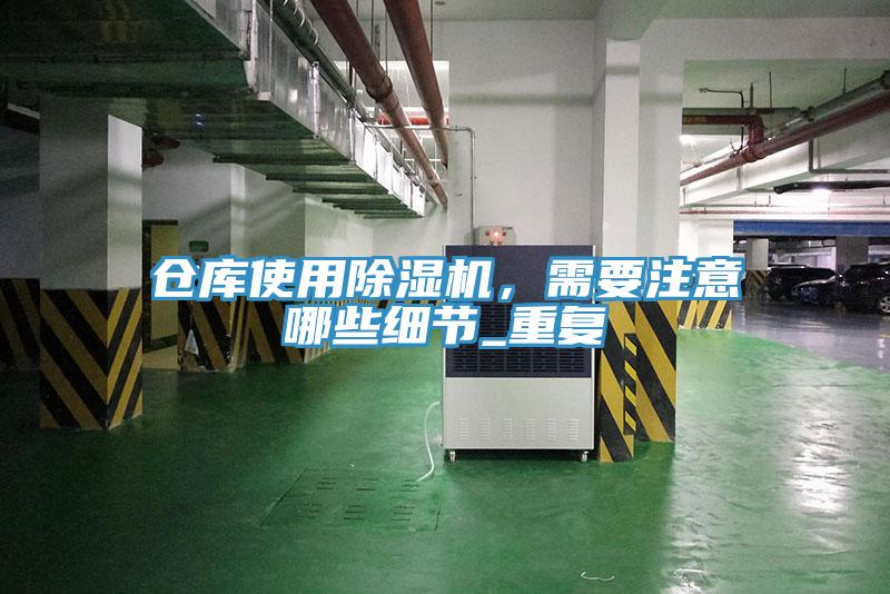 仓库使用91免费网站在线观看，需要注意哪些细节_重复