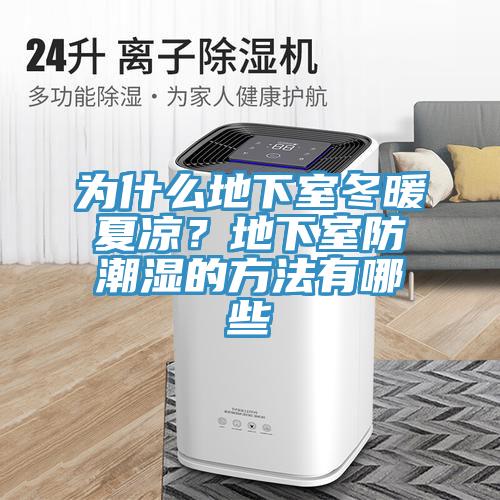 为什么地下室冬暖夏凉？地下室防潮湿的方法有哪些