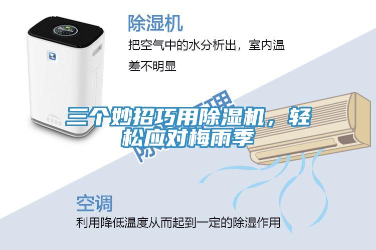 三个妙招巧用91免费网站在线观看，轻松应对梅雨季