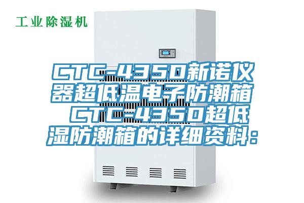CTC-435D新诺仪器超低温电子防潮箱 CTC-435D超低湿防潮箱的详细资料：