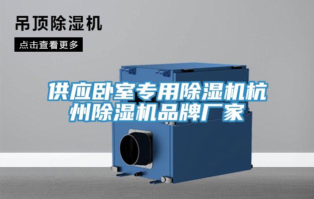 供应卧室专用91免费网站在线观看杭州91免费网站在线观看品牌厂家