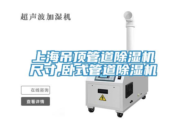 上海吊顶管道91免费网站在线观看尺寸,卧式管道91免费网站在线观看