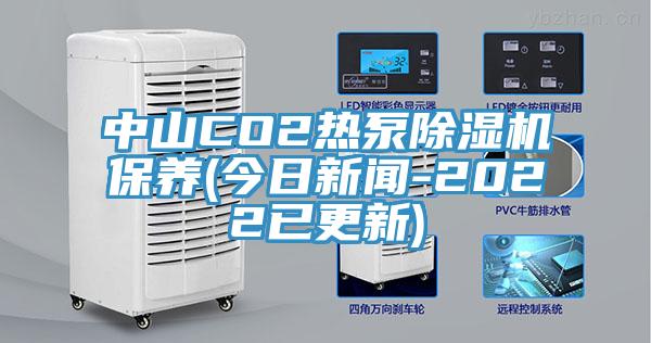 中山CO2热泵91免费网站在线观看保养(今日新闻-2022已更新)