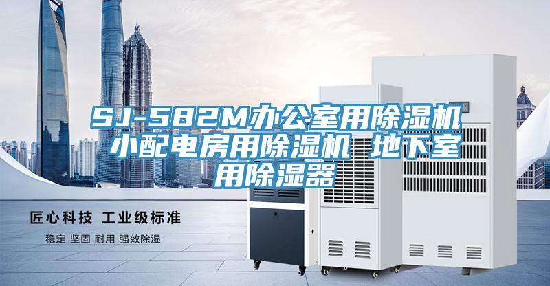 SJ-582M办公室用91免费网站在线观看 小配电房用91免费网站在线观看 地下室用除湿器