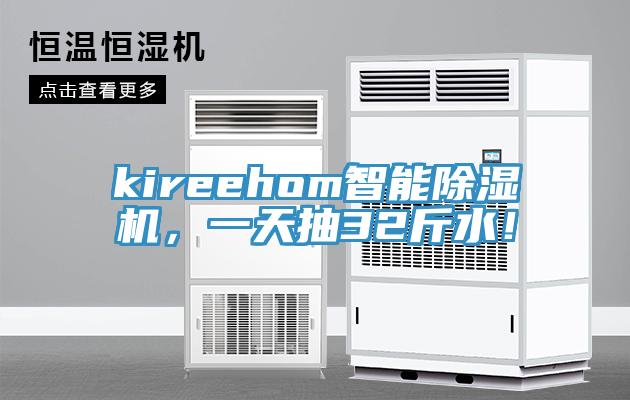 kireehom智能91免费网站在线观看，一天抽32斤水！