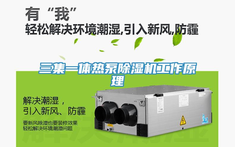 三集一体热泵91免费网站在线观看工作原理