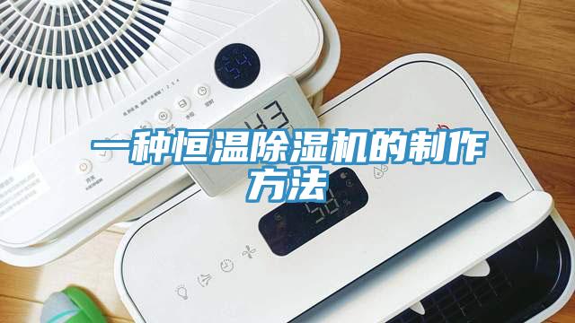 一种恒温91免费网站在线观看的制作方法