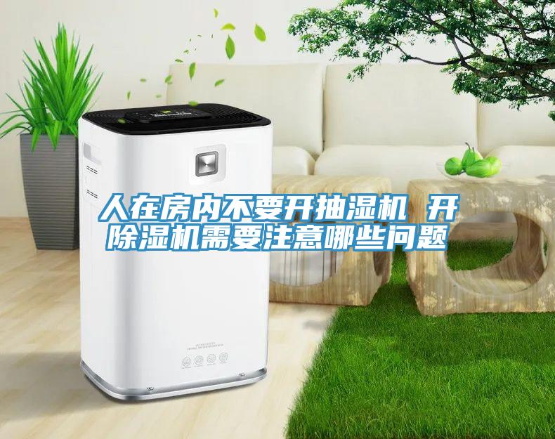 人在房内不要开抽湿机 开91免费网站在线观看需要注意哪些问题