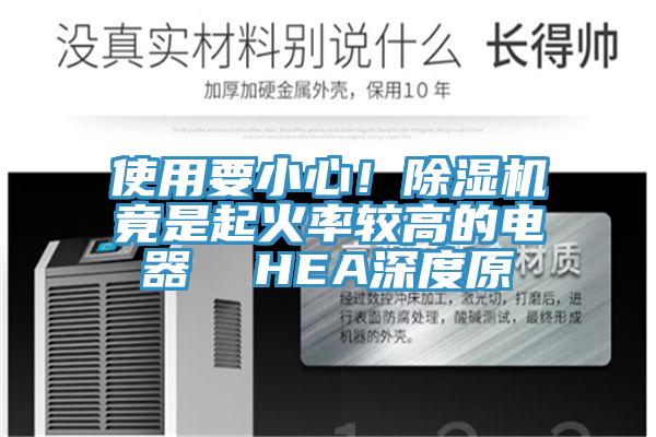 使用要小心！91免费网站在线观看竟是起火率较高的电器  HEA深度原