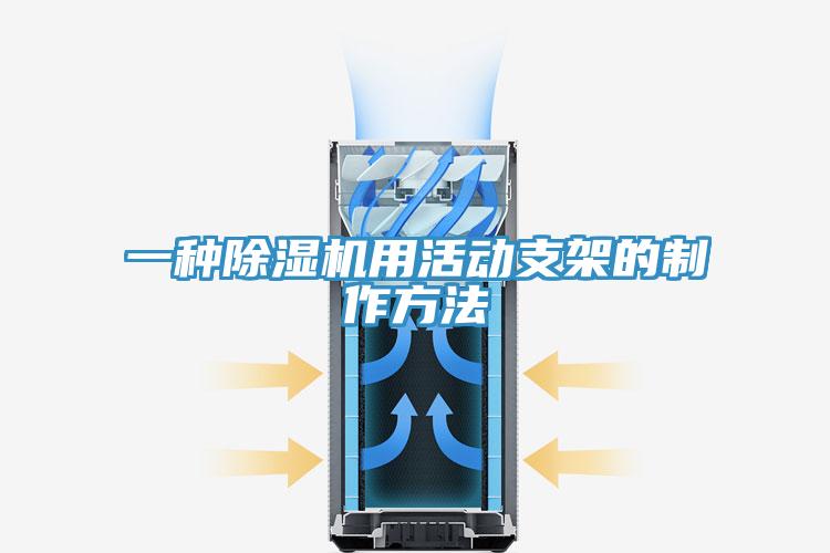一种91免费网站在线观看用活动支架的制作方法