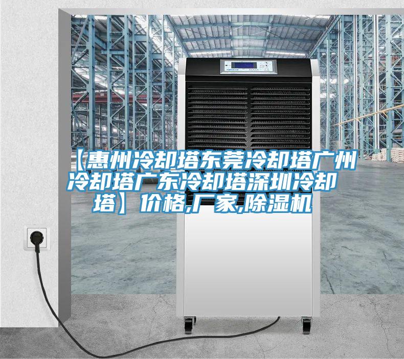 【惠州冷却塔东莞冷却塔广州冷却塔广东冷却塔深圳冷却塔】价格,厂家,91免费网站在线观看