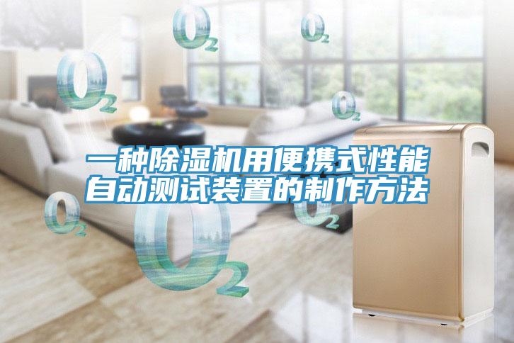 一种91免费网站在线观看用便携式性能自动测试装置的制作方法