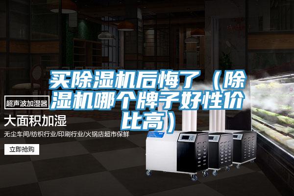 买91免费网站在线观看后悔了（91免费网站在线观看哪个牌子好性价比高）