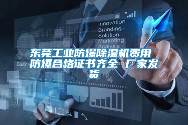 东莞工业防爆91免费网站在线观看费用 防爆合格证书齐全 厂家发货