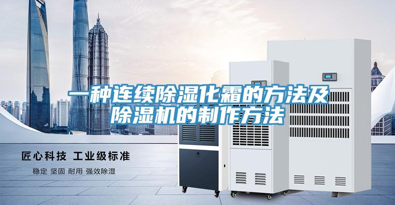 一种连续除湿化霜的方法及91免费网站在线观看的制作方法