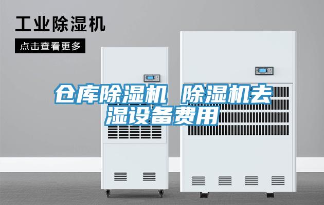 仓库91免费网站在线观看 91免费网站在线观看去湿设备费用