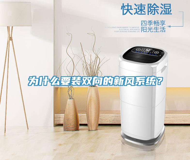 为什么要装双向的新风系统？