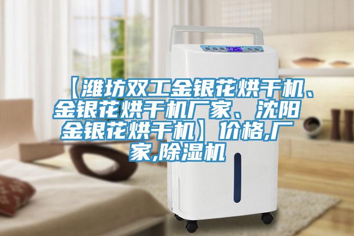 【潍坊双工金银花烘干机、金银花烘干机厂家、沈阳金银花烘干机】价格,厂家,91免费网站在线观看
