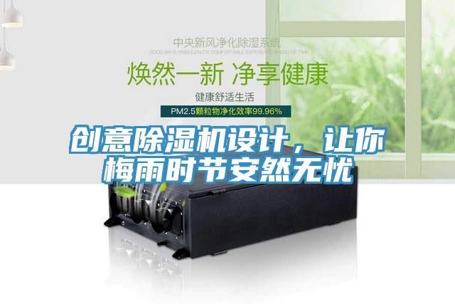 创意91免费网站在线观看设计，让你梅雨时节安然无忧