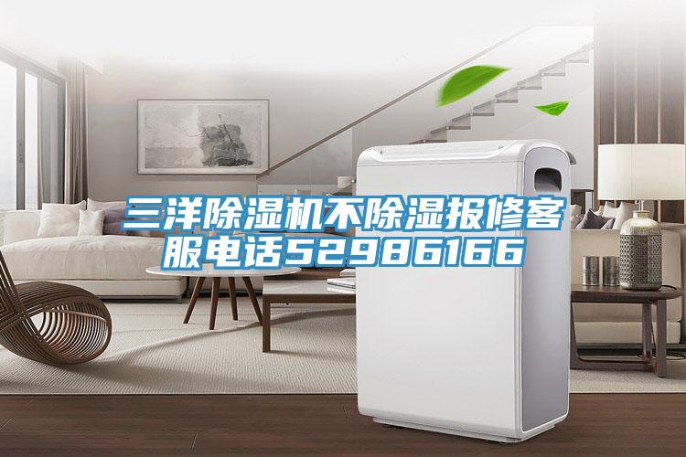 三洋91免费网站在线观看不除湿报修客服电话52986166
