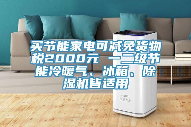 买节能家电可减免货物税2000元 一二级节能冷暖气、冰箱、91免费网站在线观看皆适用