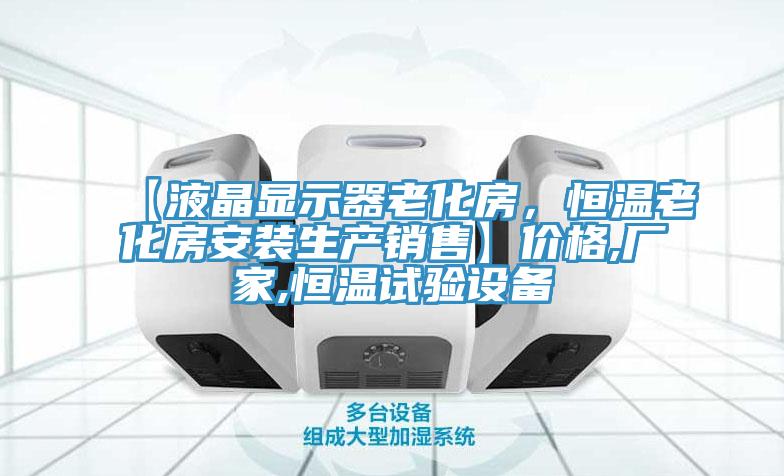 【液晶显示器老化房，恒温老化房安装生产销售】价格,厂家,恒温试验设备