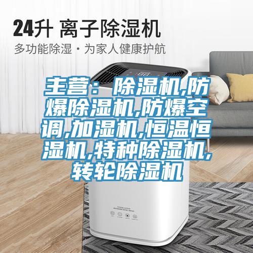 主营：91免费网站在线观看,防爆91免费网站在线观看,防爆空调,加湿机,恒温恒湿机,特种91免费网站在线观看,转轮91免费网站在线观看