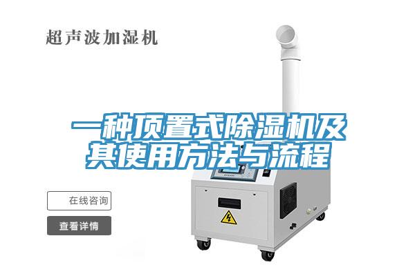 一种顶置式91免费网站在线观看及其使用方法与流程