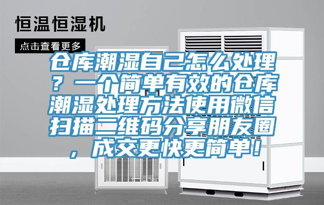仓库潮湿自己怎么处理？一个简单有效的仓库潮湿处理方法使用微信扫描二维码分享朋友圈，成交更快更简单！
