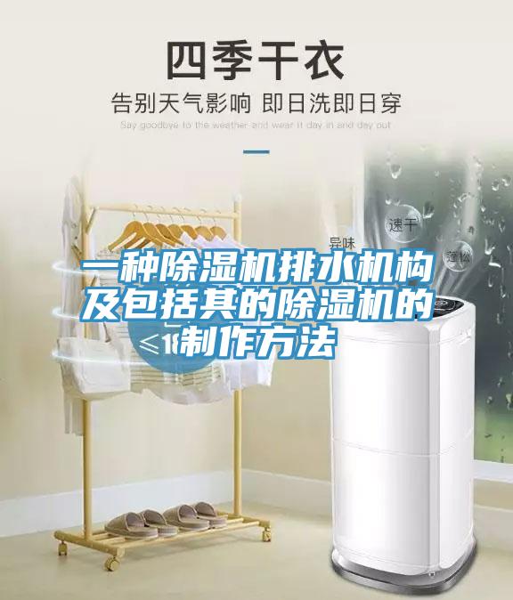 一种91免费网站在线观看排水机构及包括其的91免费网站在线观看的制作方法