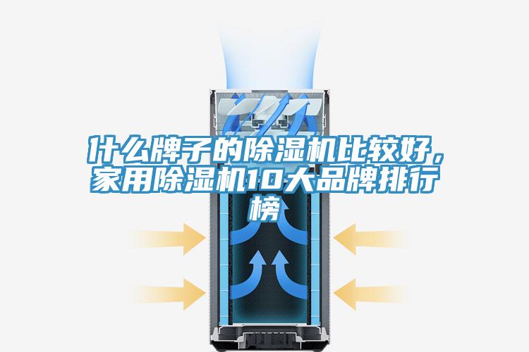 什么牌子的91免费网站在线观看比较好，家用91免费网站在线观看10大品牌排行榜