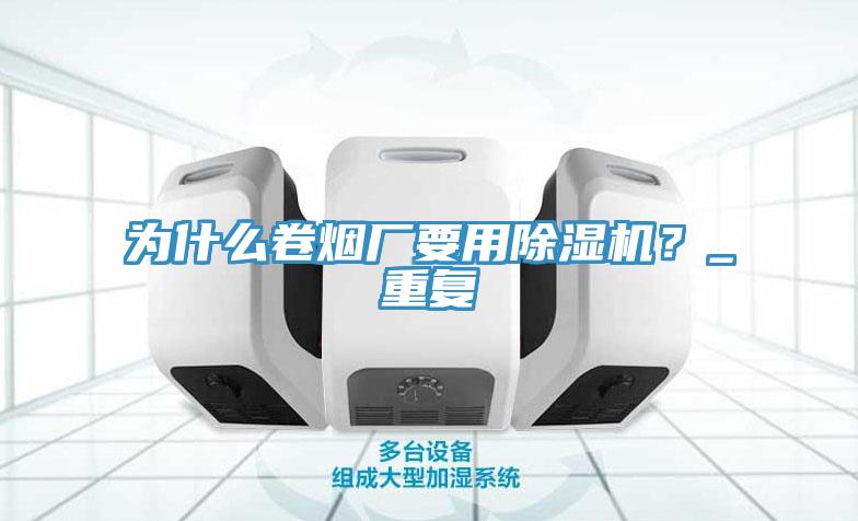 为什么卷烟厂要用91免费网站在线观看？_重复