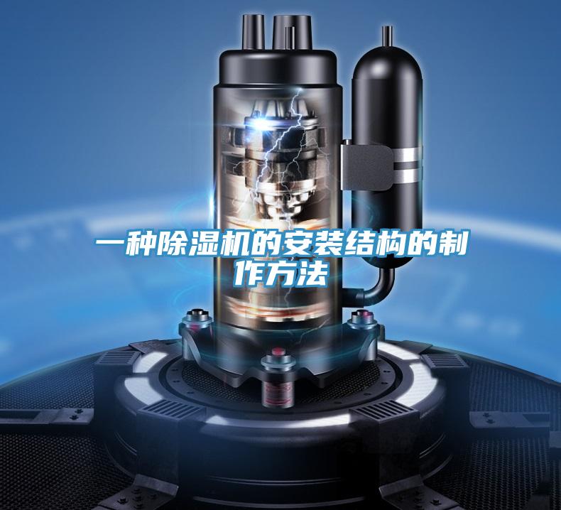 一种91免费网站在线观看的安装结构的制作方法