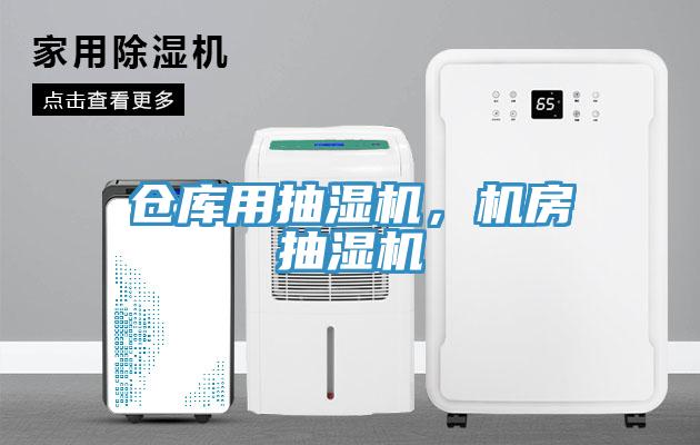 仓库用抽湿机，机房抽湿机