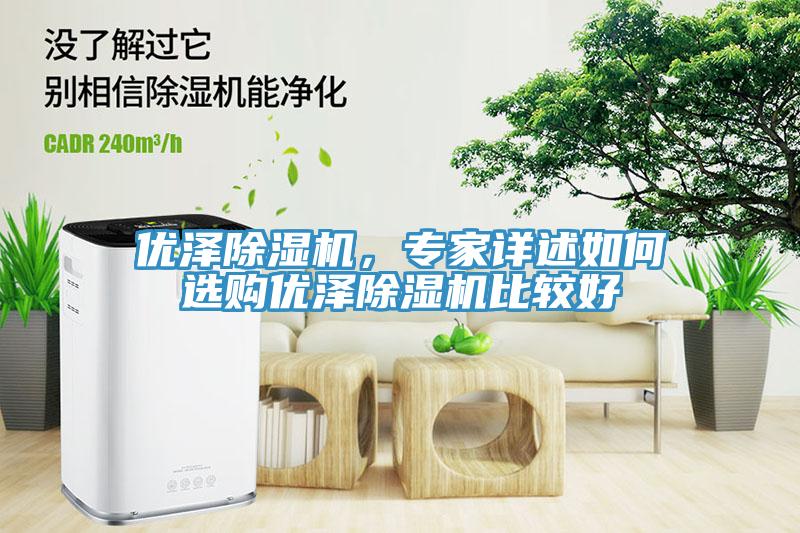 优泽91免费网站在线观看，专家详述如何选购优泽91免费网站在线观看比较好