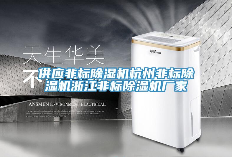 供应非标91免费网站在线观看杭州非标91免费网站在线观看浙江非标91免费网站在线观看厂家