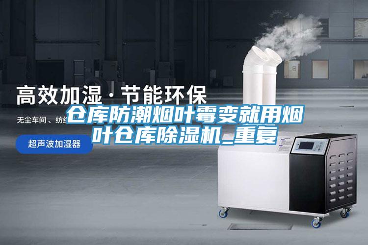仓库防潮烟叶霉变就用烟叶仓库91免费网站在线观看_重复